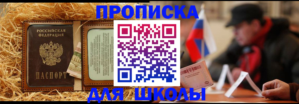 регистрация для школы в Волгодонске