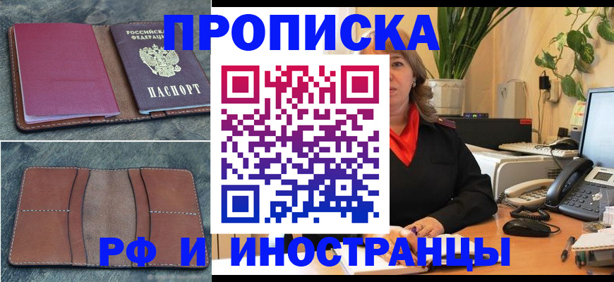 прописка в Волгодонске